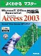Microsoft Office Specialist問題集Microsoft Office Access 2003 (よくわかるマスター)