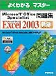 よくわかるマスター Microsoft Office Specialist問題集 Microsoft Office Excel 2003(FPT0438) (よくわかるマスター)