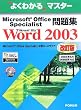 Microsoft Office Specialist問題集Microsoft Office Word 2003 (よくわかるマスター)