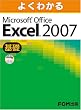 よくわかるMicrosoft Office Excel 2007 (基礎)