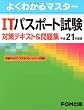 よくわかるマスター ITパスポート試験 対策テキスト&問題集 平成21年度版