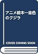 アニメ絵本―金色のクジラ (アニメ絵本)