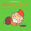 おむすびころりん (はじめてめいさく)