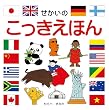 せかいのこっきえほん―スキンシップ絵本 (スキンシップ絵本)