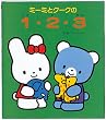 ミーミとクークの1・2・3 (ミーミとクークのえほん)