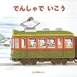 でんしゃでいこうでんしゃでかえろう