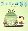 フィフィのそら