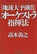 地球大予測〈2〉オーケストラ指揮法