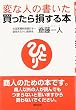 変な人の書いた買ったら損する本