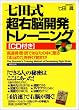 七田式超右脳開発トレーニング―高速視・聴・読であなたの中に眠る「本当の力」を呼び覚ませ!