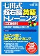 七田式超右脳英語トレーニング