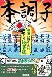 本調子 強運の持ち主になる読書道