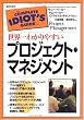 世界一わかりやすいプロジェクト・マネジメント