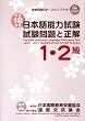 日本語能力試験1・2級試験問題と正解 2007年版 (2007)