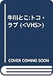 トコ・ラブみつめてエンジェル牛川とこ[ビデオ]
