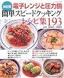 決定版電子レンジと圧力鍋簡単スピードクッキングレシピ集193 (レッスンシリーズ)