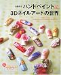 ハンドペイント&3Dネイルアートの世界 (レッスンシリーズ)
