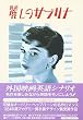 麗しのサブリナ (外国映画英語シナリオ スクリーンプレイシリーズ)