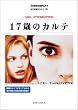 17歳のカルテ (名作映画完全セリフ集スクリーンプレイ・シリーズ)