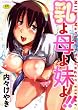 乳よ母よ妹よ!! (富士美コミックス) (富士美コミックス)