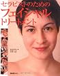 セラピストのためのフェイシャル・トリートメント