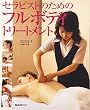セラピストのためのフルボディ・トリートメント―14の経絡と361のツボを全解説!