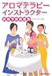 アロマテラピーインストラクター試験予想問題集