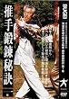 楊式太極拳推手鍛錬秘訣 第1巻[DVD] (1)