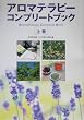 アロマテラピーコンプリートブック〈上巻〉