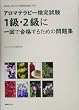 アロマテラピー検定試験1級・2級に一回で合格するための問題集―社団法人日本アロマ環境協会試験に対応!