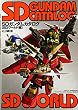 SDガンダムカタログ SDワールド編 (ホビージャパンMOOK (181))
