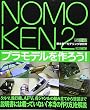 ノモ研 2 野本憲一モデリング研究所　プラモデルを作ろう