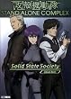 攻殻機動隊 STAND ALONE COMPLEX Solid State Society ホビージャパンMOOK