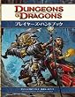 ダンジョンズ&ドラゴンズ プレイヤーズ・ハンドブック第4版 (ダンジョンズ&ドラゴンズ第4版) (ダンジョンズ&ドラゴンズ基本ルールブック)