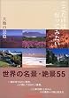 ここだけは行ってみたい―大地の景色
