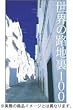 世界の路地裏100