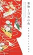 着物と日本の色