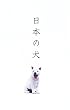 日本の犬