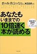 あなたもいままでの10倍速く本が読める