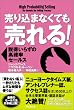 売り込まなくても売れる! ― 説得いらずの高確率セールス