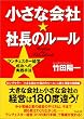 小さな会社☆社長のルール