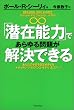 「潜在能力」であらゆる問題が解決できる―あなたの才能を目覚めさせる「ナチュラル・ブリリアンス・モデル」4ステップ