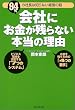 会社にお金が残らない本当の理由