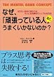 なぜ、「頑張っている人」ほど、うまくいかないのか？