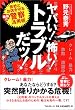 ヤバい!怖い!トラブルだッ! 会社とお店を守る最強の警察活用術