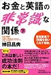 お金と英語の非常識な関係（下）―神田昌典の全情報ソース付き