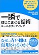 一瞬で信じこませる話術コールドリーディング