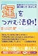 「運」をつかむ法則!―春夏秋冬サイクルでわかる運の乗り方・活かし方
