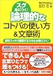 論理的なコトバの使い方&文章術 頭をスッキリ整理するスキルが身につく!