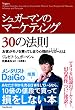 シュガーマンのマーケティング30の法則  お客がモノを買ってしまう心理的トリガーとは